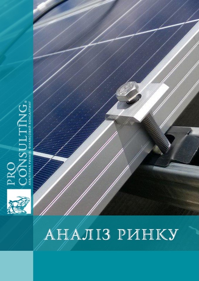 Аналіз ринку кріплень для сонячних панелей в Україні. 2024 рік